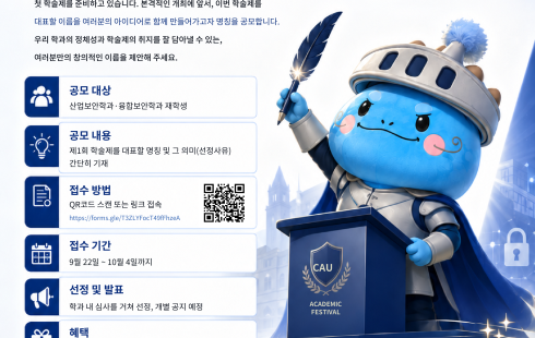 [제1회 산업보안학과·융합보안학과 학술제 명칭 공모전]
