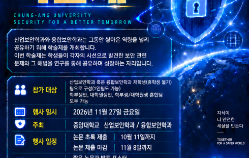 [제1회 중앙대학교 산업보안학과·융합보안학과 학술제 개최 안내]