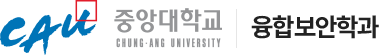 중앙대 융합보안학과 로고